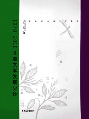 cover image of 新世纪儿童文学新论